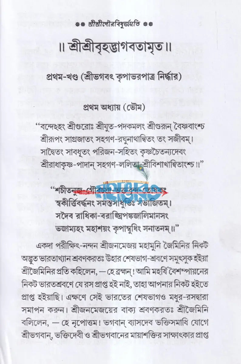 শ্রীশ্রীবৃহদ্ভাগবতামৃতম ১ম ও ২য় খণ্ড একত্রে (মর্ম্মনুবাদ) Hindu Religious Books