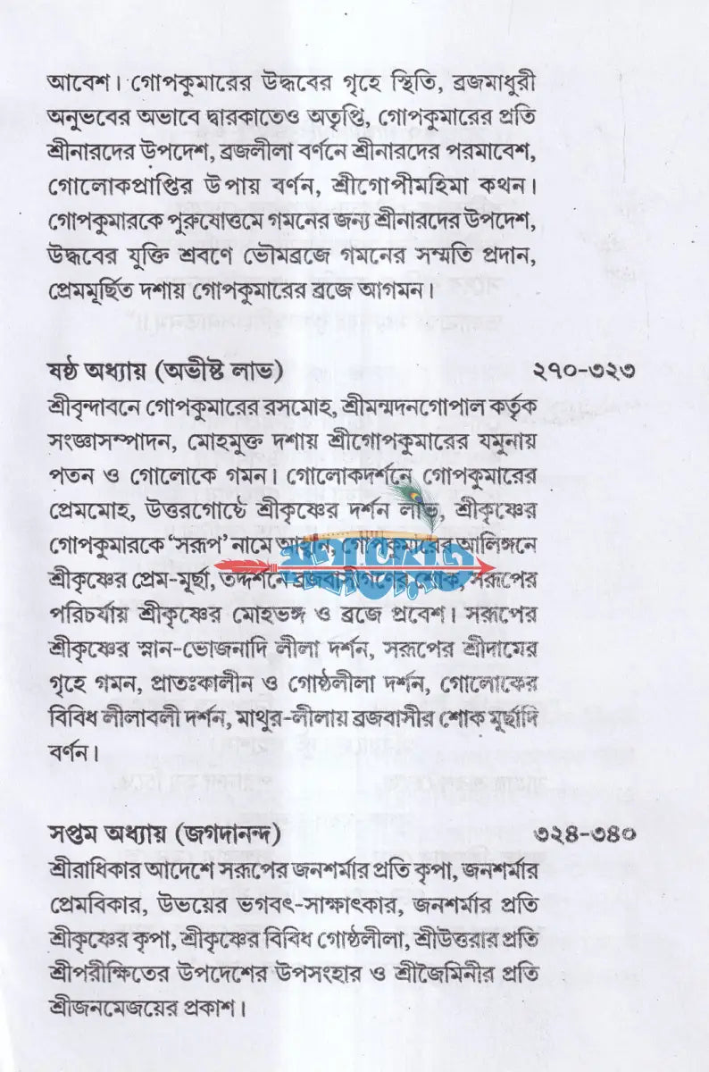 শ্রীশ্রীবৃহদ্ভাগবতামৃতম ১ম ও ২য় খণ্ড একত্রে (মর্ম্মনুবাদ) Hindu Religious Books