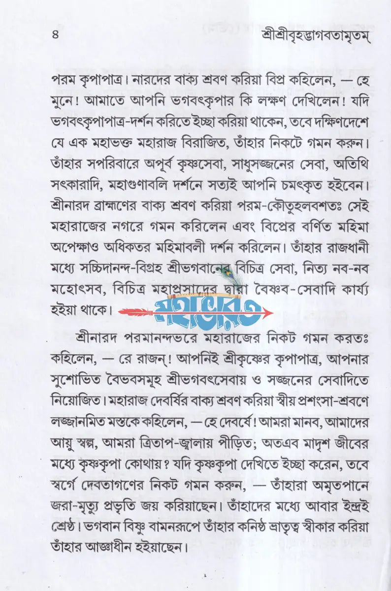 শ্রীশ্রীবৃহদ্ভাগবতামৃতম ১ম ও ২য় খণ্ড একত্রে (মর্ম্মনুবাদ) Hindu Religious Books