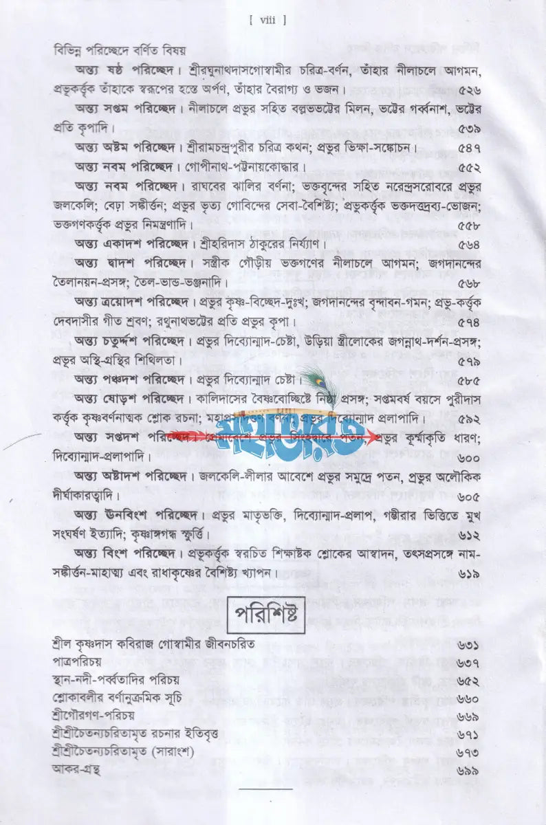 শ্রীশ্রীচৈতন্য চরিতামৃত বাংলাদেশী ছাপা Hindu Religious Books