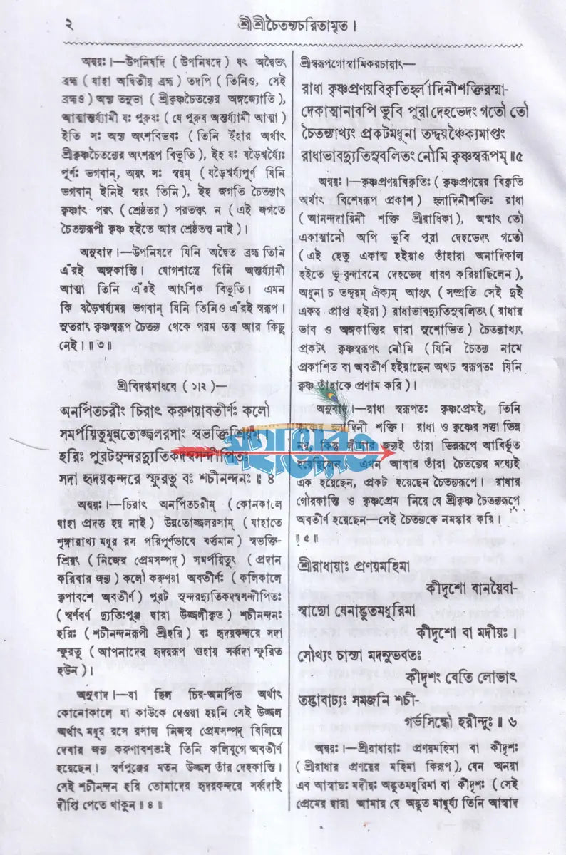 শ্রীশ্রীচৈতন্য চরিতামৃত বাংলাদেশী ছাপা Hindu Religious Books