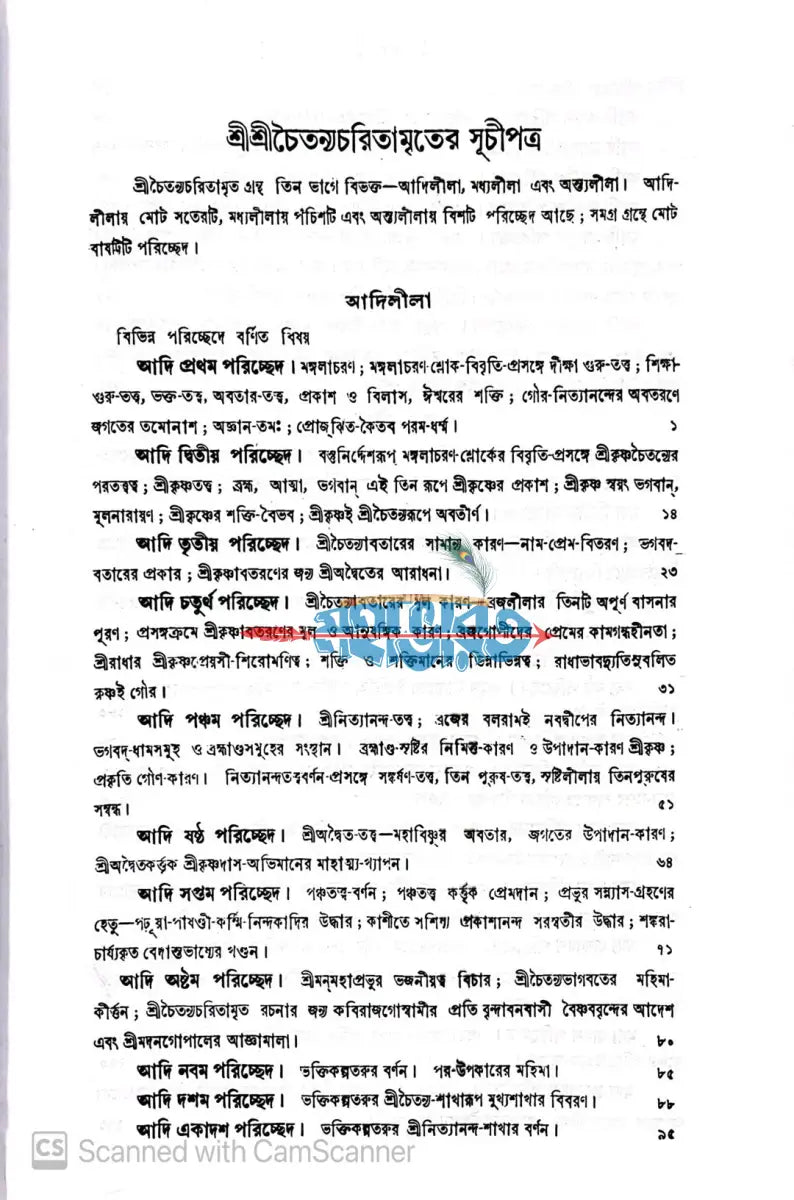 শ্রীশ্রীচৈতন্য চরিতামৃত Hindu Religious Books