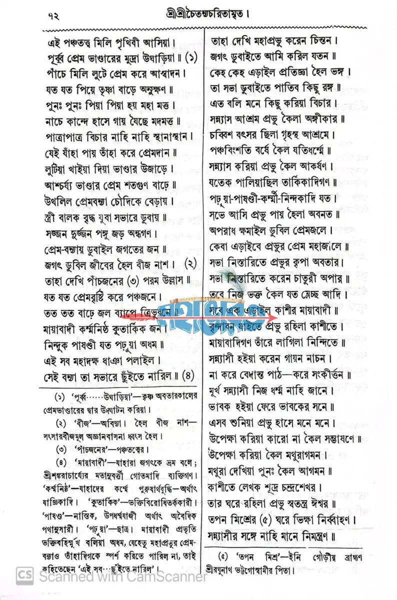 শ্রীশ্রীচৈতন্য চরিতামৃত Hindu Religious Books