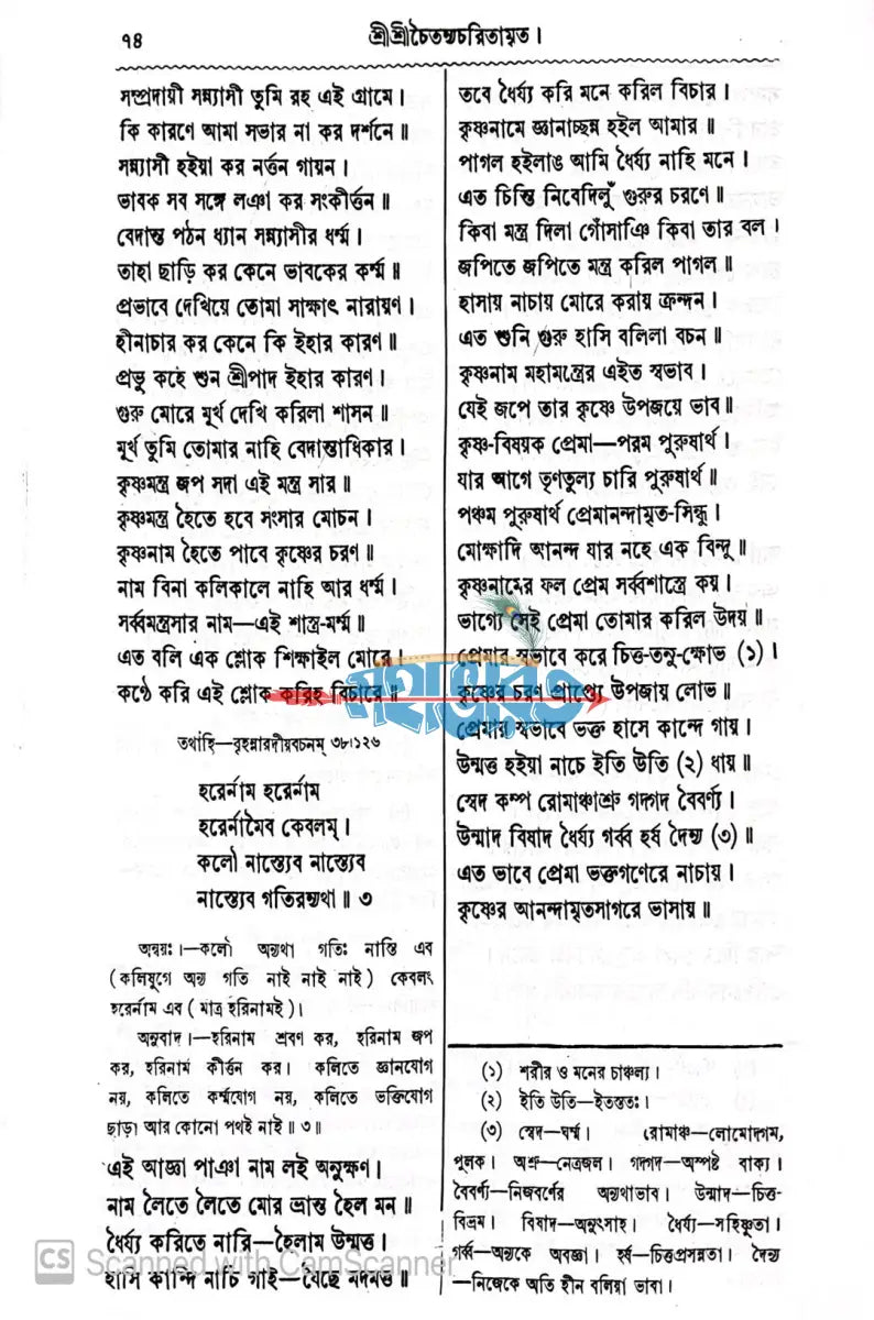 শ্রীশ্রীচৈতন্য চরিতামৃত Hindu Religious Books