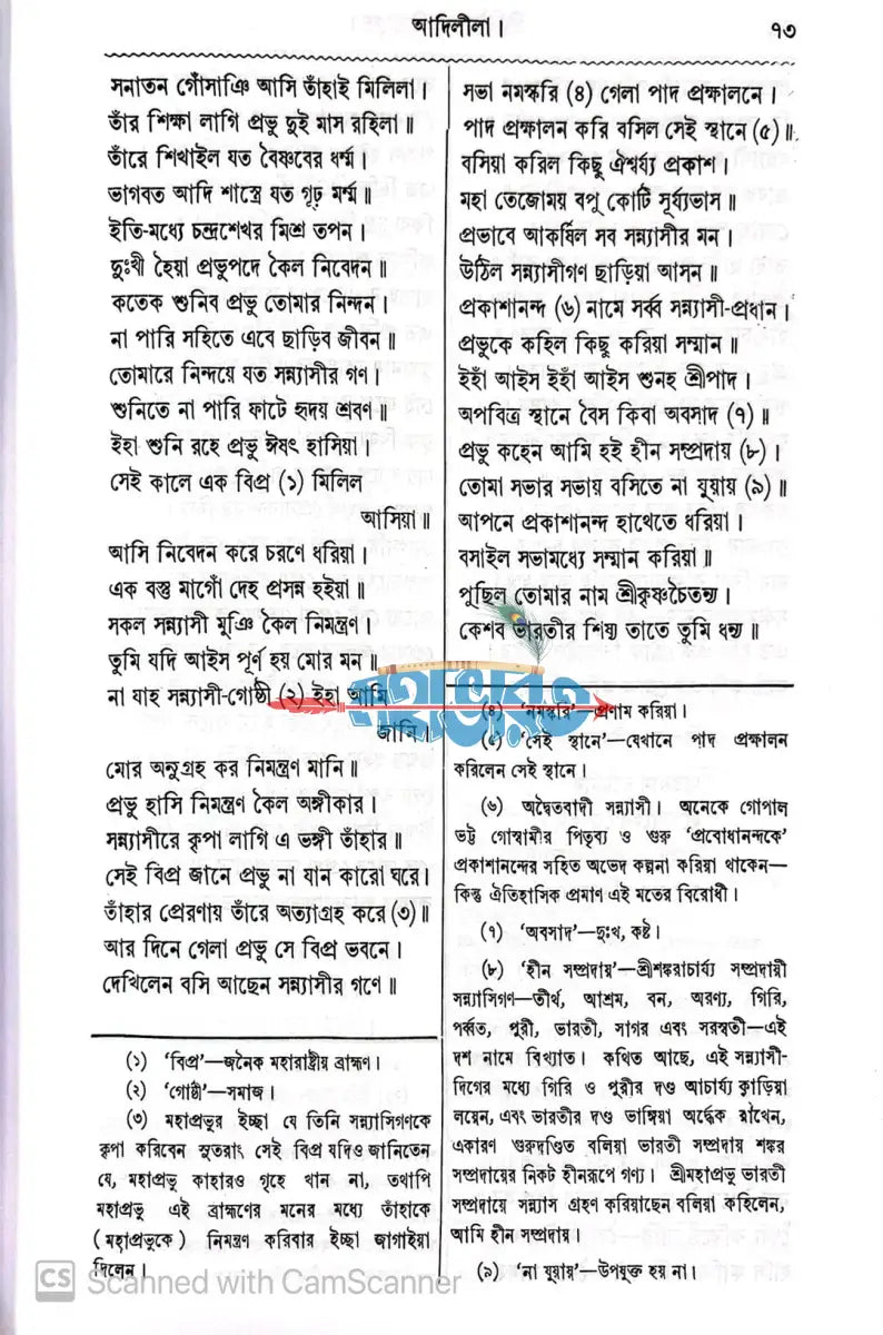 শ্রীশ্রীচৈতন্য চরিতামৃত Hindu Religious Books