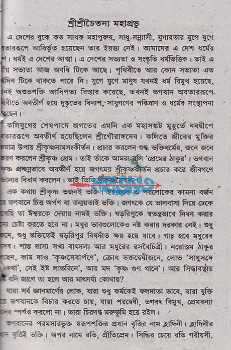 শ্রীশ্রীচৈতন্য মহাপ্রভু Hindu Religious Books