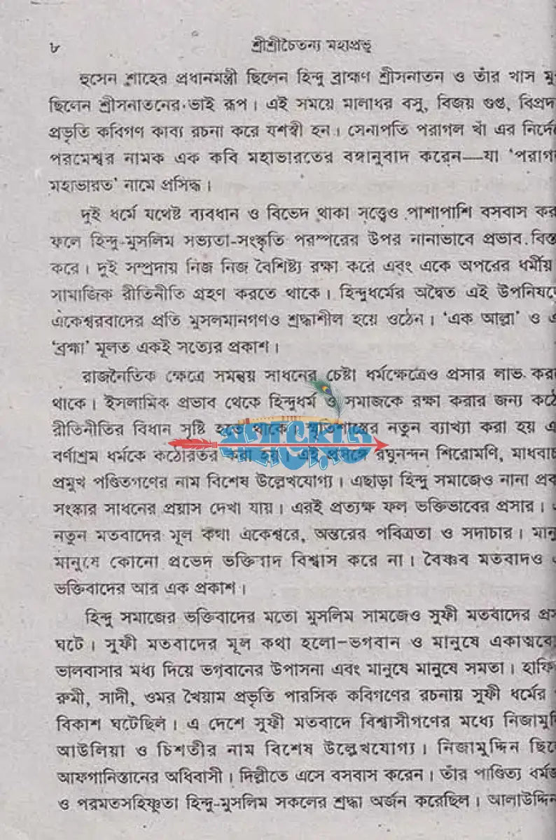 শ্রীশ্রীচৈতন্য মহাপ্রভু Hindu Religious Books
