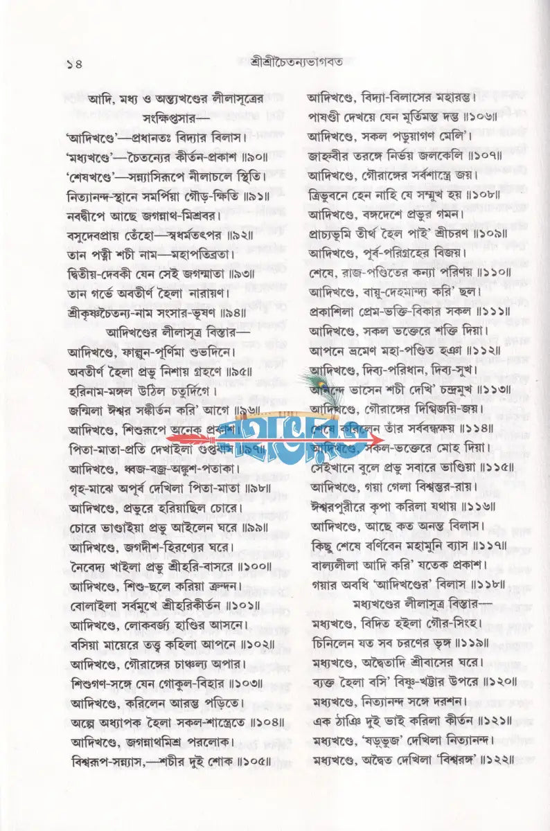 শ্রীশ্রীচৈতন্যভাগবত (আদি মধ্য ও অন্ত্যখণ্ড) Hindu Religious Books