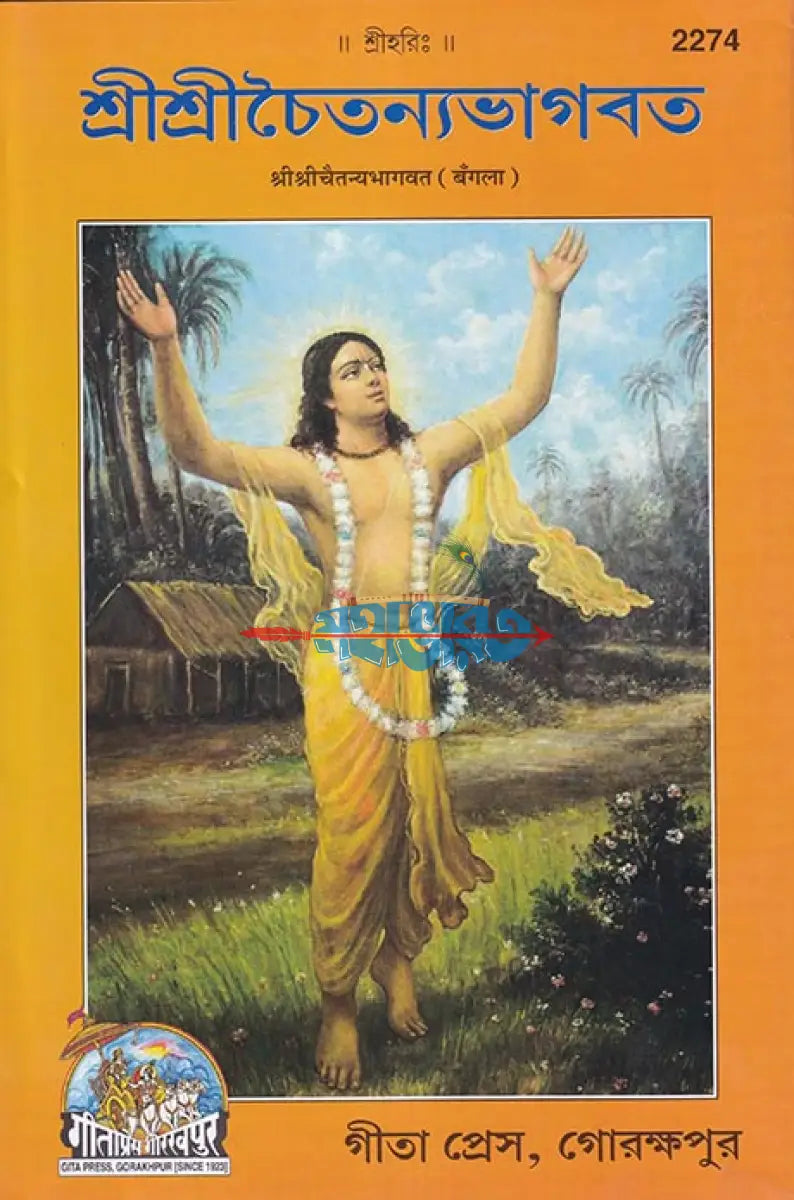 শ্রীশ্রীচৈতন্যভাগবত Hindu Religious Books