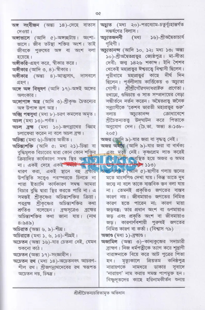 শ্রীশ্রীচৈতন্যচরিতামৃত অভিধান Hindu Religious Books