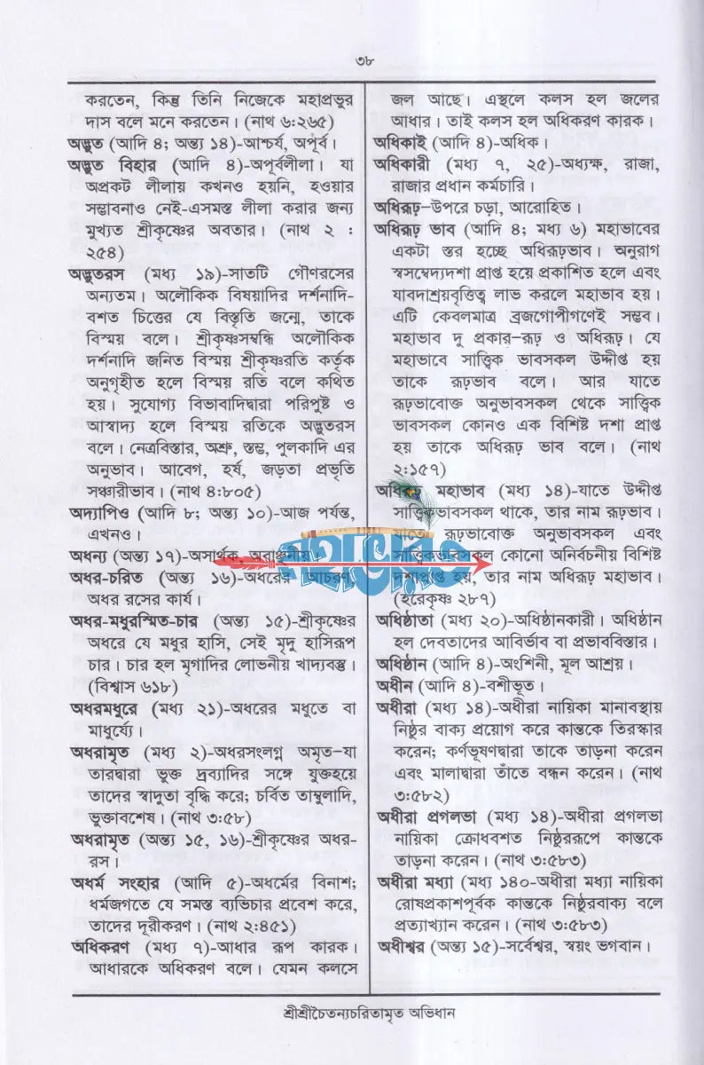 শ্রীশ্রীচৈতন্যচরিতামৃত অভিধান Hindu Religious Books