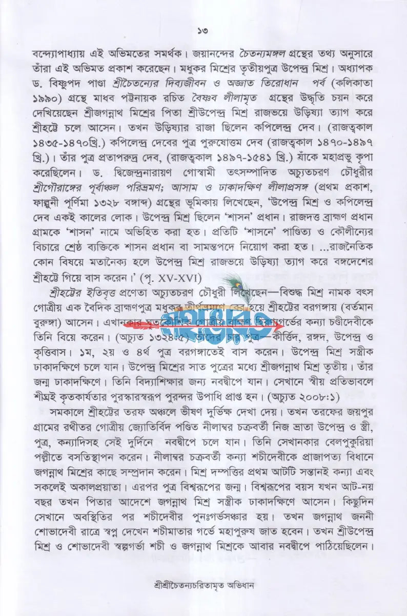 শ্রীশ্রীচৈতন্যচরিতামৃত অভিধান Hindu Religious Books