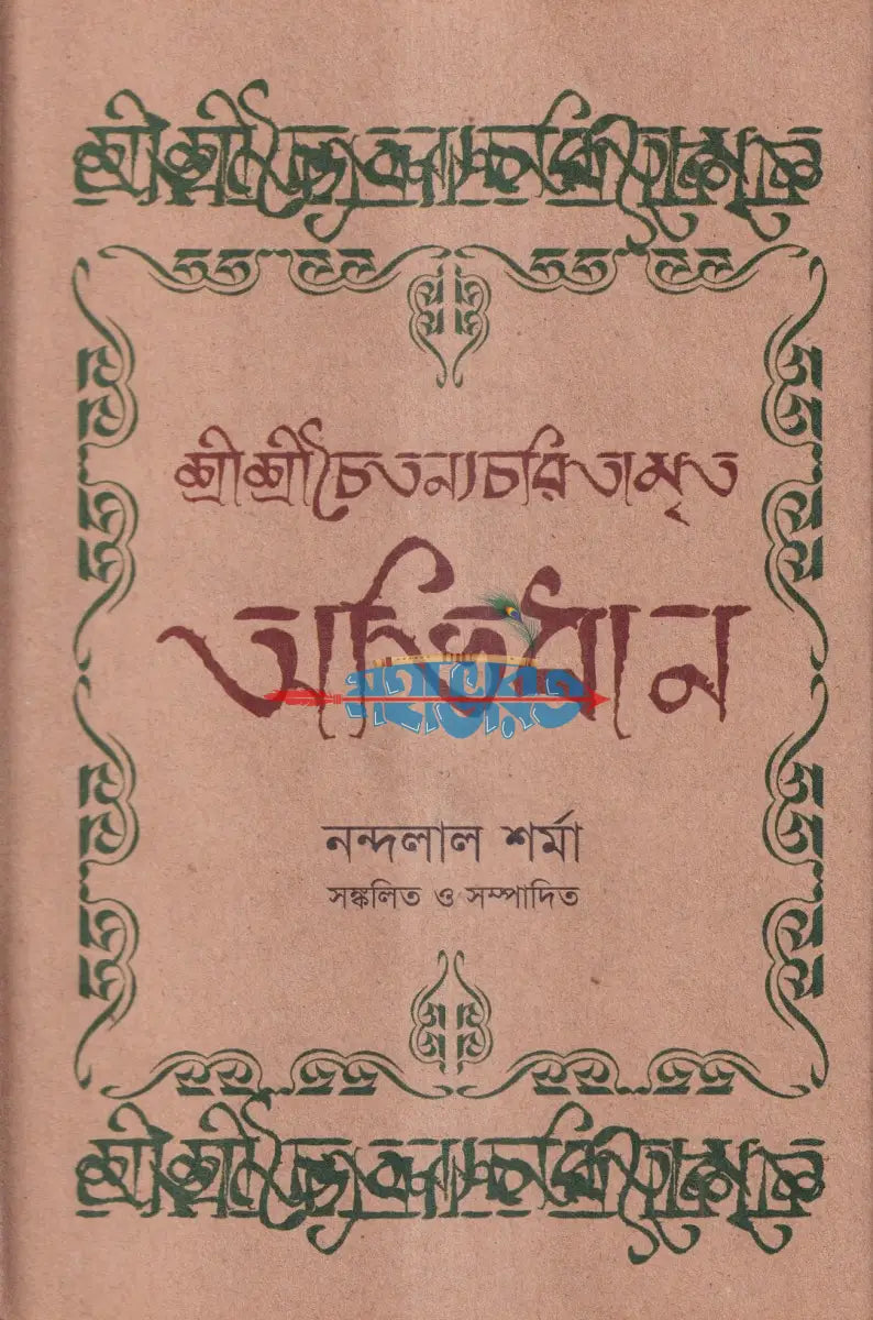 শ্রীশ্রীচৈতন্যচরিতামৃত অভিধান Hindu Religious Books