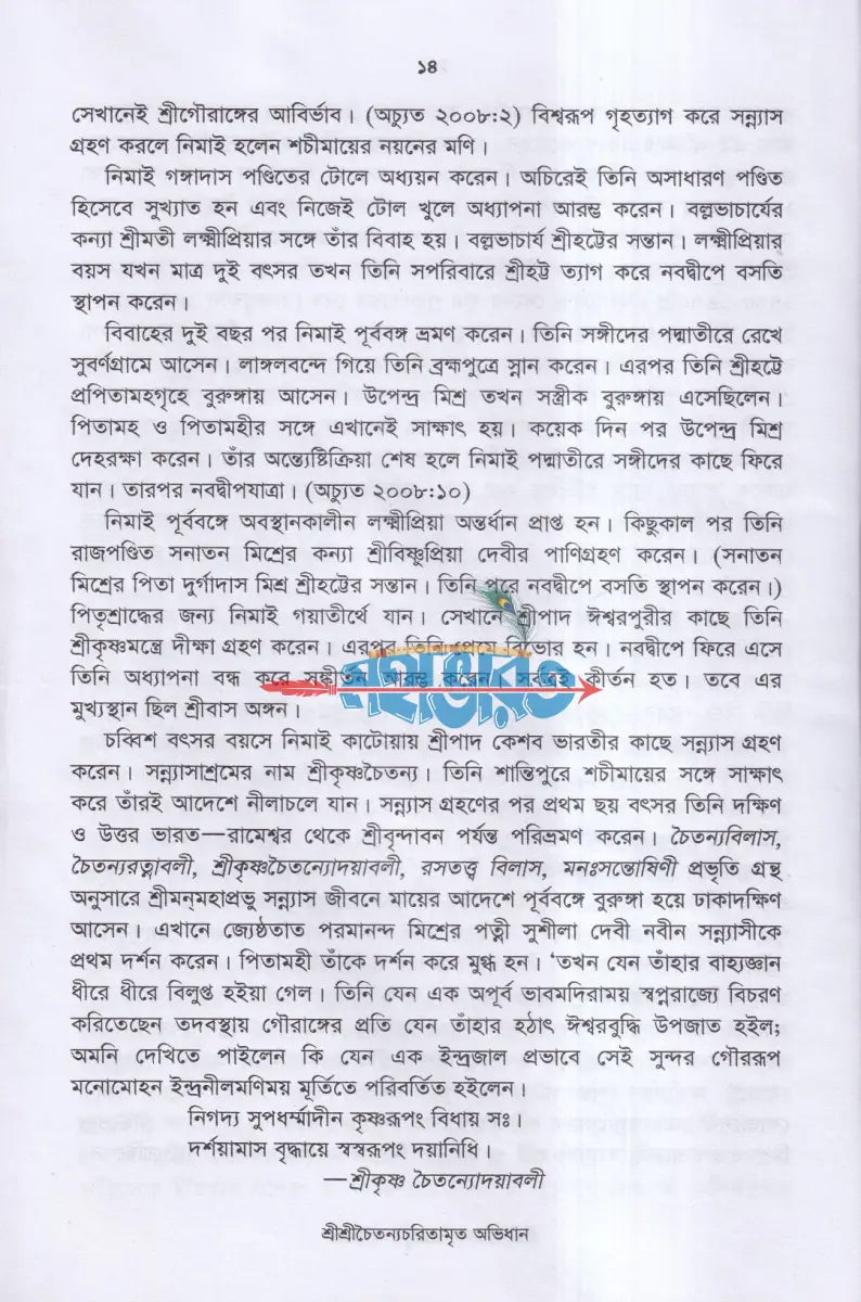 শ্রীশ্রীচৈতন্যচরিতামৃত অভিধান Hindu Religious Books