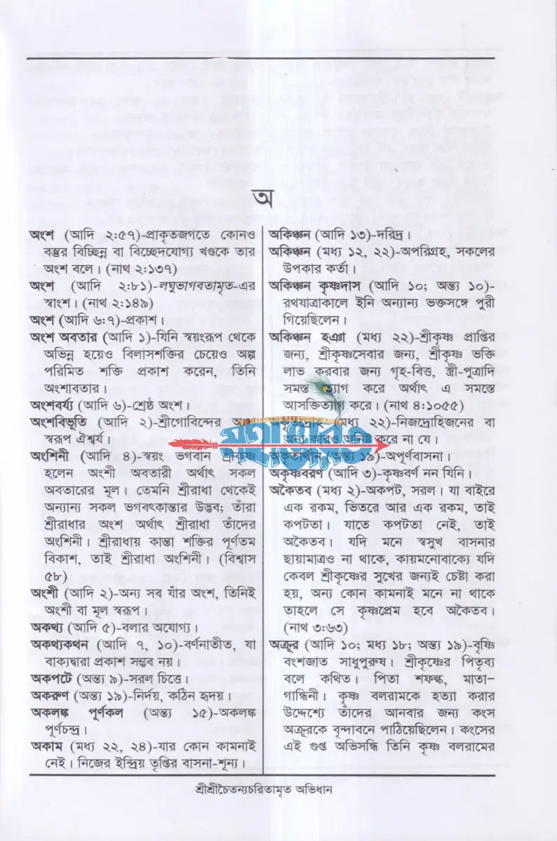 শ্রীশ্রীচৈতন্যচরিতামৃত অভিধান Hindu Religious Books