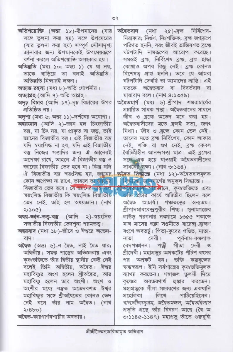 শ্রীশ্রীচৈতন্যচরিতামৃত অভিধান Hindu Religious Books