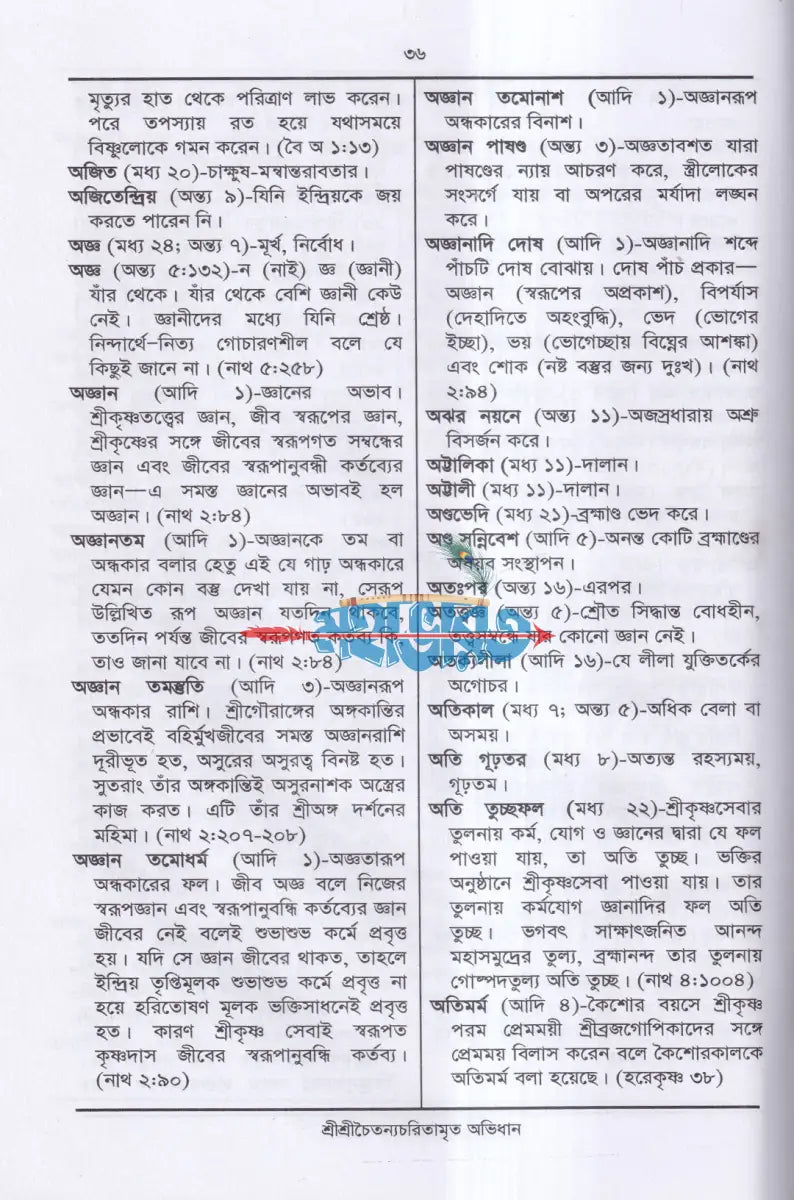 শ্রীশ্রীচৈতন্যচরিতামৃত অভিধান Hindu Religious Books