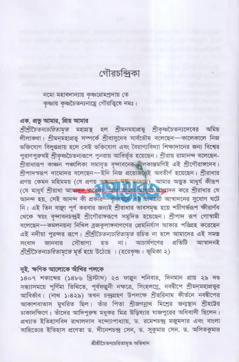 শ্রীশ্রীচৈতন্যচরিতামৃত অভিধান Hindu Religious Books