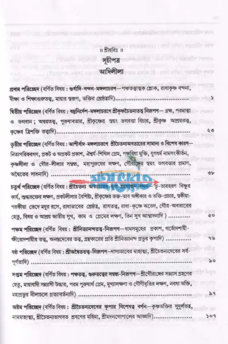 শ্রীশ্রীচৈতন্যচরিতামৃত Hindu Religious Books