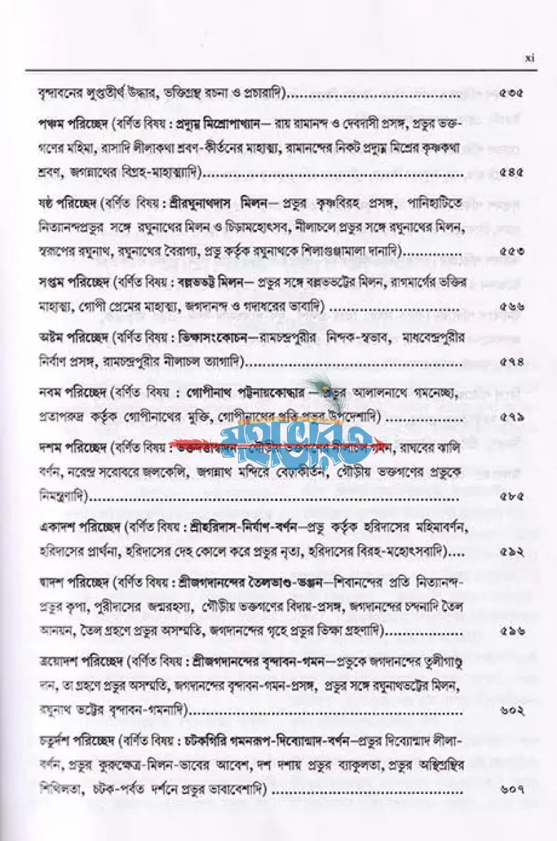 শ্রীশ্রীচৈতন্যচরিতামৃত Hindu Religious Books