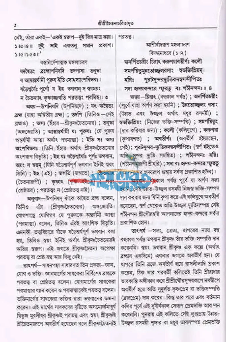 শ্রীশ্রীচৈতন্যচরিতামৃত Hindu Religious Books