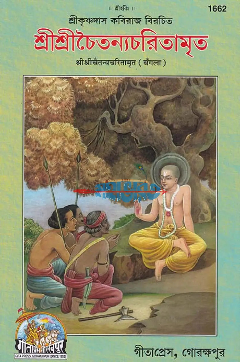 শ্রীশ্রীচৈতন্যচরিতামৃত Hindu Religious Books