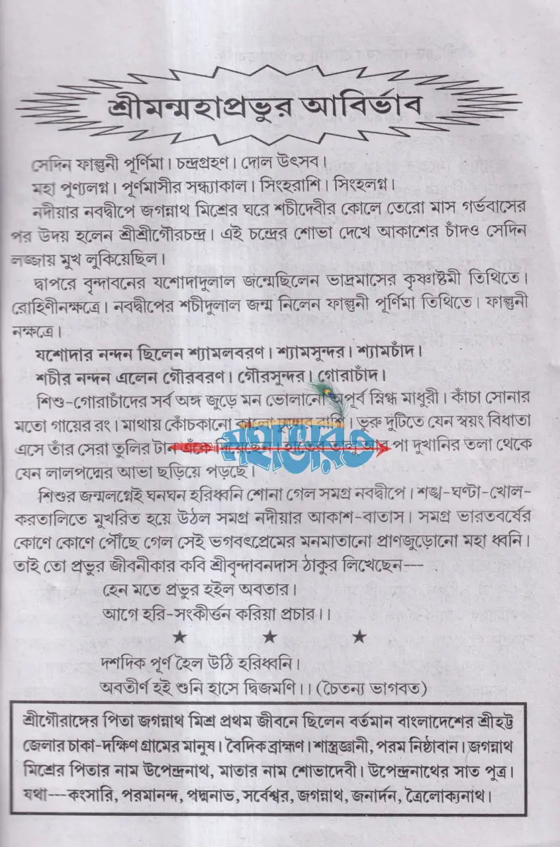 শ্রীশ্রীচৈতন্যদেবের জীবনী ও অমৃতবাণী Hindu Religious Books