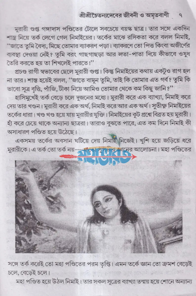শ্রীশ্রীচৈতন্যদেবের জীবনী ও অমৃতবাণী Hindu Religious Books