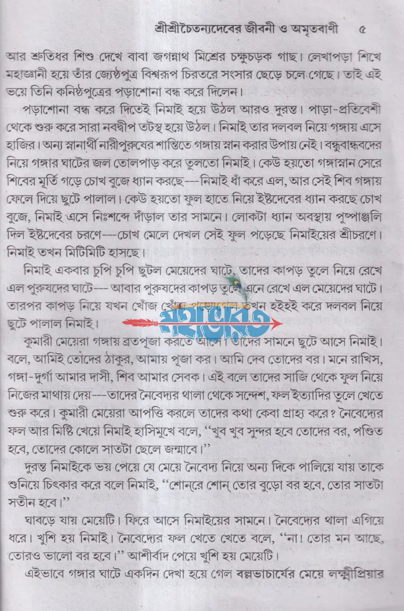 শ্রীশ্রীচৈতন্যদেবের জীবনী ও অমৃতবাণী Hindu Religious Books