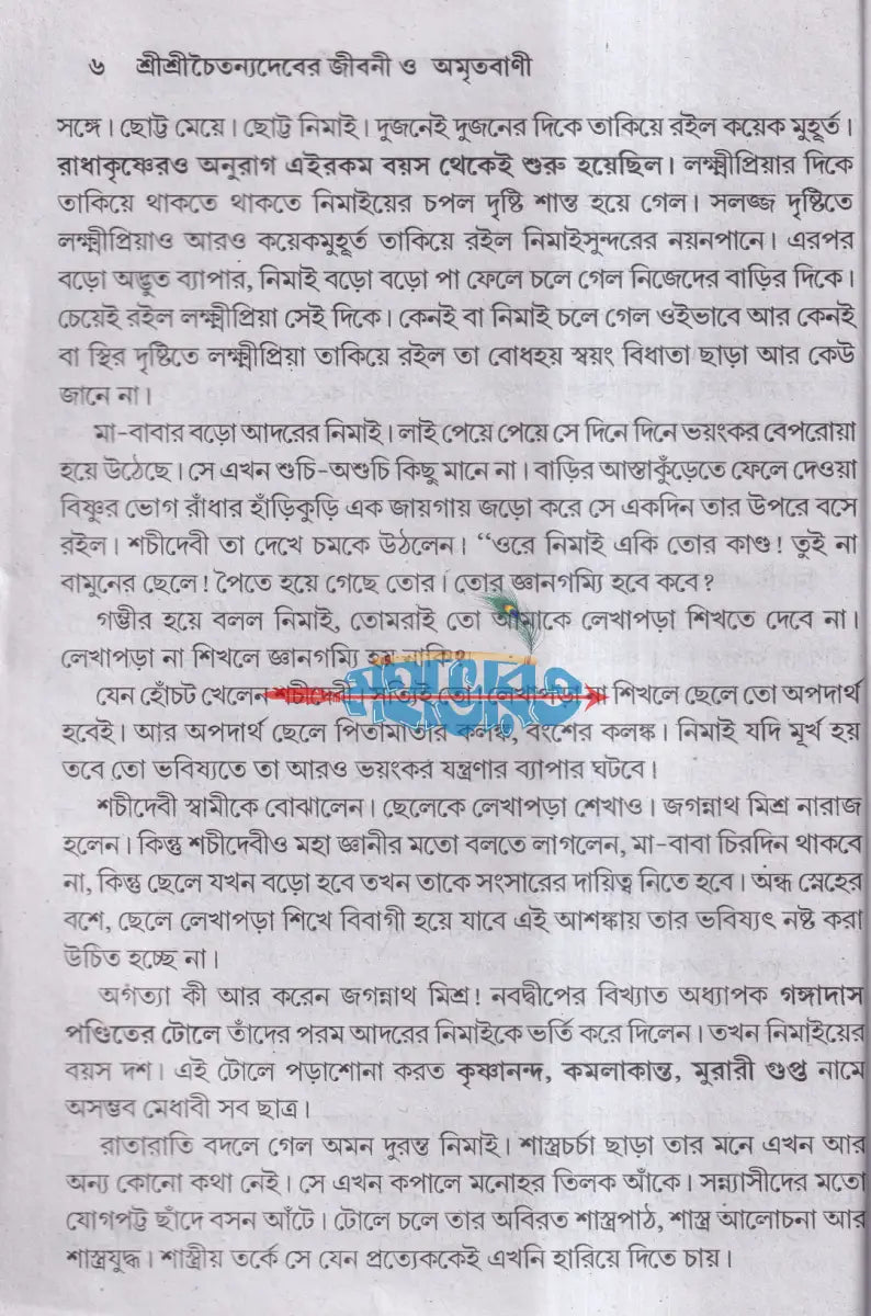 শ্রীশ্রীচৈতন্যদেবের জীবনী ও অমৃতবাণী Hindu Religious Books