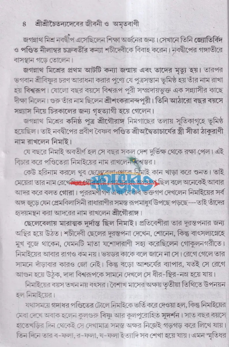 শ্রীশ্রীচৈতন্যদেবের জীবনী ও অমৃতবাণী Hindu Religious Books