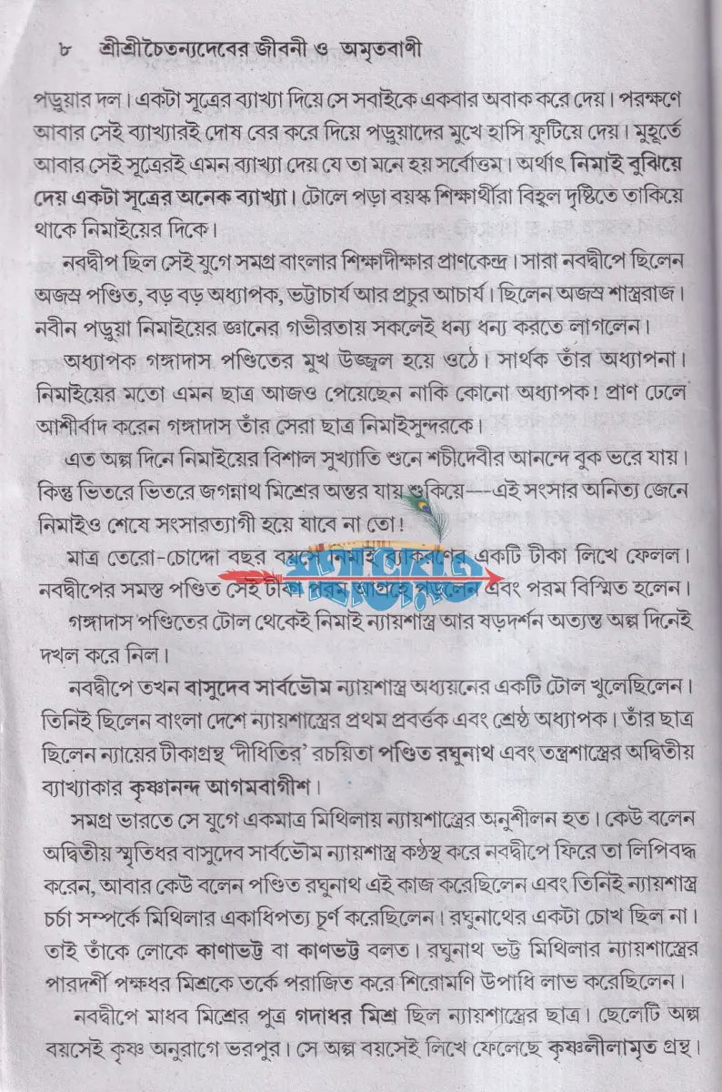 শ্রীশ্রীচৈতন্যদেবের জীবনী ও অমৃতবাণী Hindu Religious Books