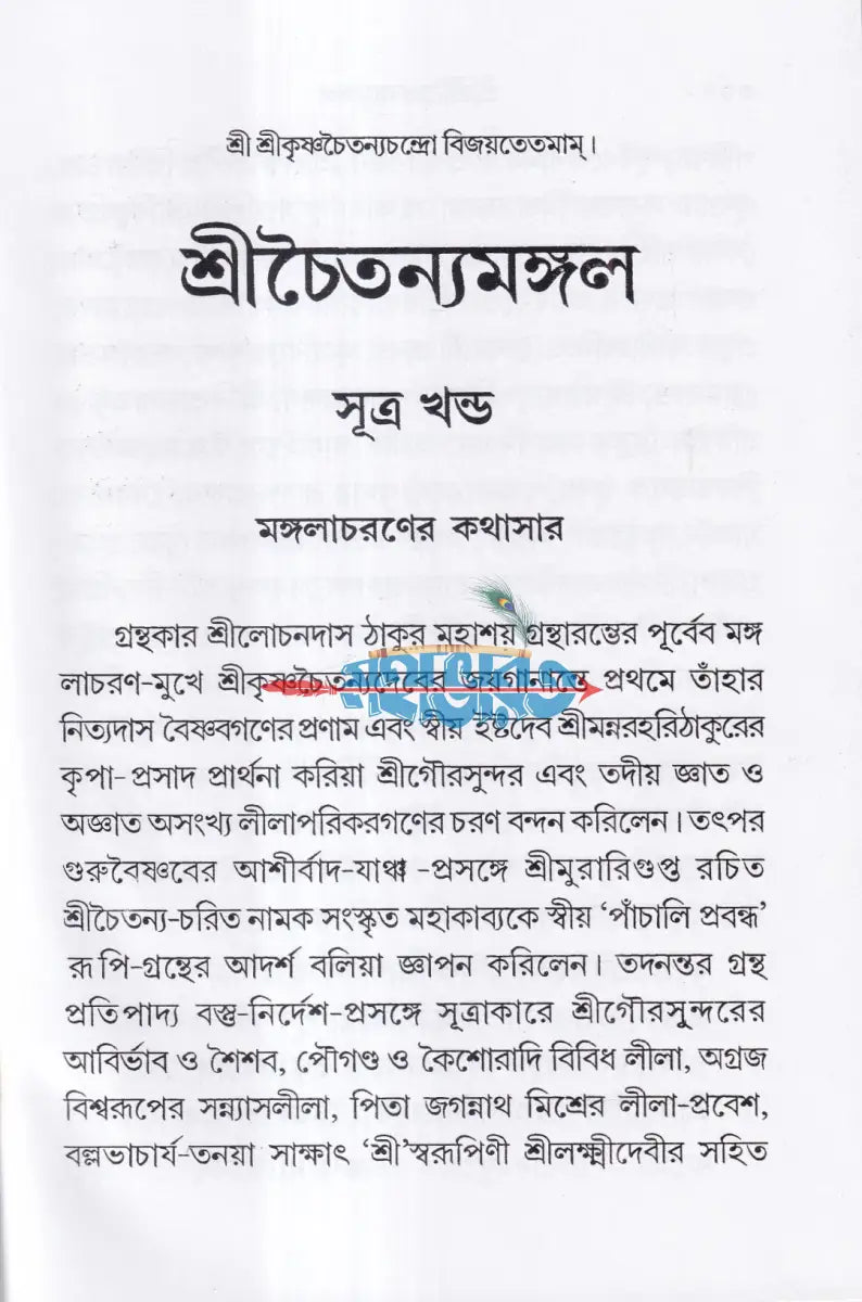 শ্রীশ্রীচৈতন্যমঙ্গল Hindu Religious Books