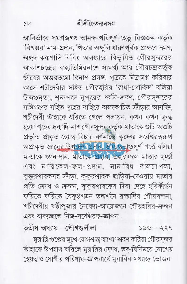 শ্রীশ্রীচৈতন্যমঙ্গল Hindu Religious Books