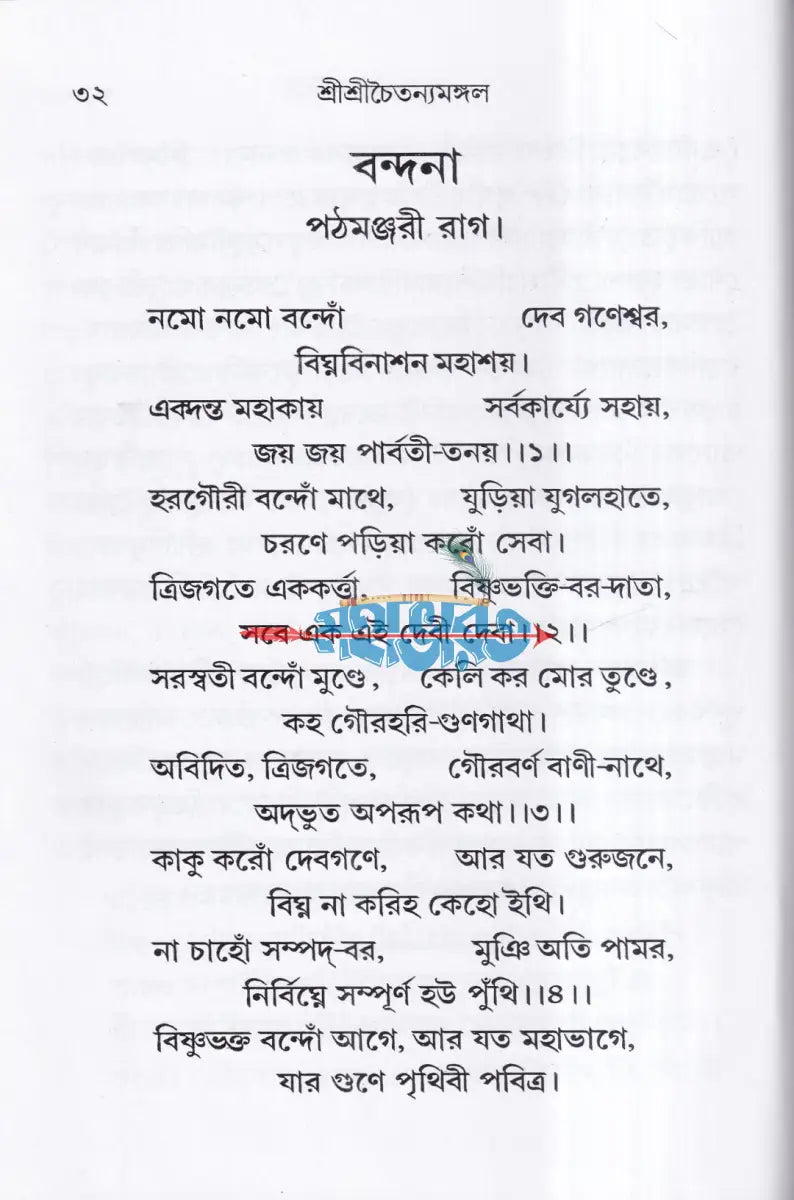 শ্রীশ্রীচৈতন্যমঙ্গল Hindu Religious Books
