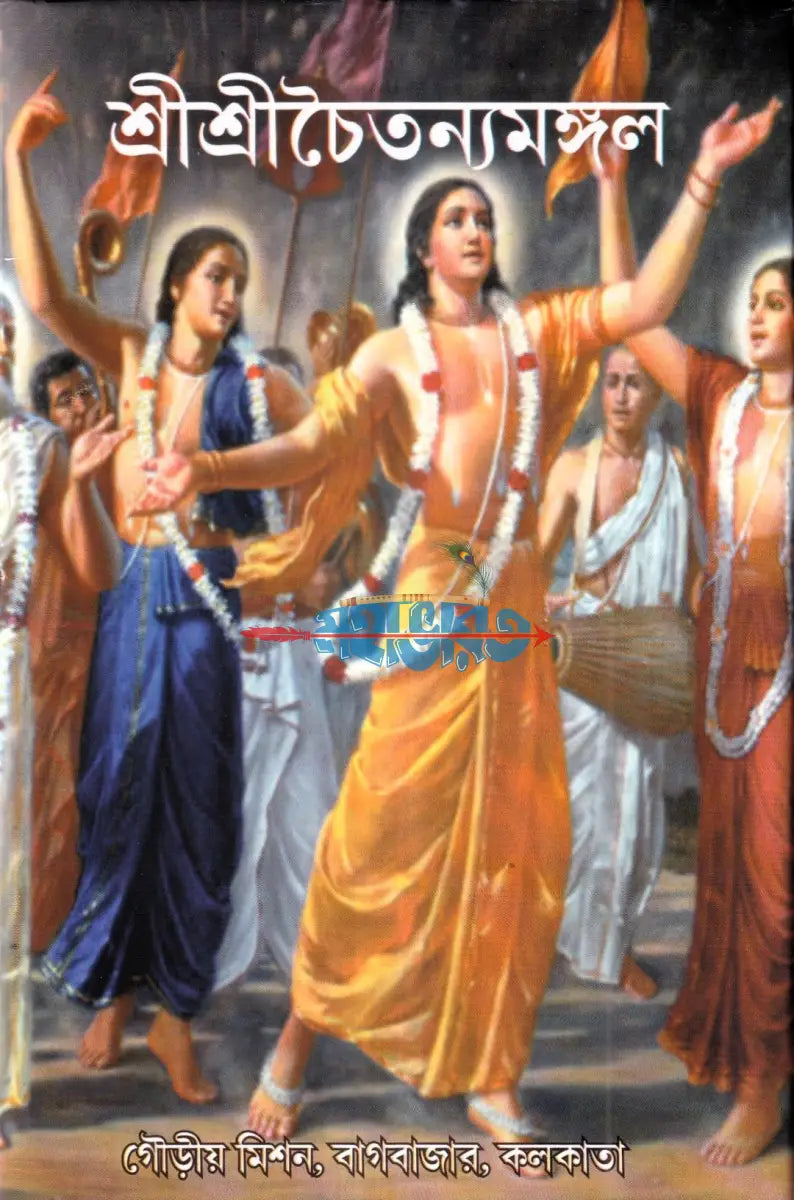 শ্রীশ্রীচৈতন্যমঙ্গল Hindu Religious Books