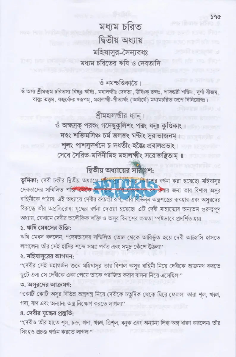 শ্রীশ্রীচণ্ডী দেবীদুর্গার পূজা ও পরমতত্ত্ব সতজ কৌশলে চণ্ডীপাঠ শেখার সর্বাধুনিক সংকলন Hindu Religious Books