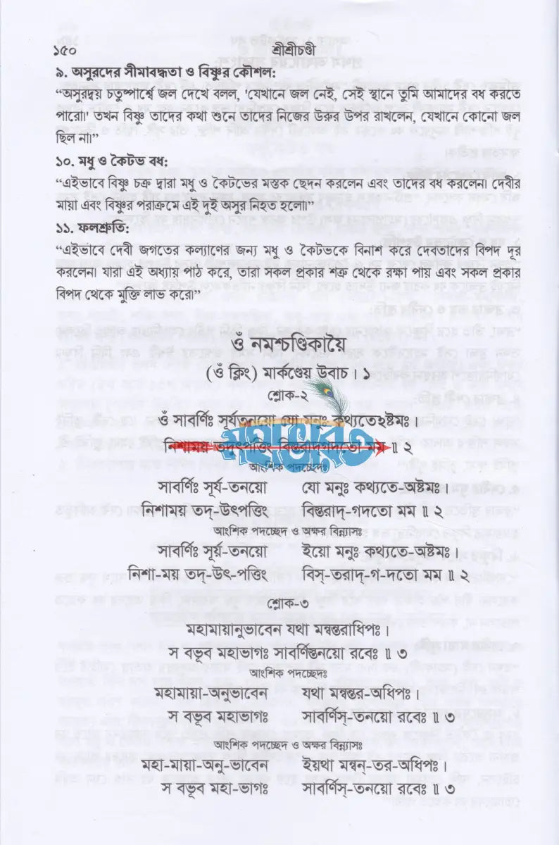শ্রীশ্রীচণ্ডী দেবীদুর্গার পূজা ও পরমতত্ত্ব সতজ কৌশলে চণ্ডীপাঠ শেখার সর্বাধুনিক সংকলন Hindu Religious Books