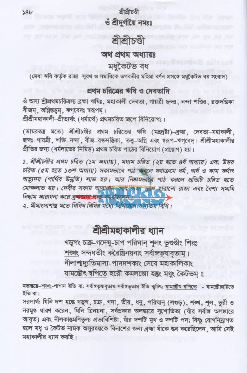 শ্রীশ্রীচণ্ডী দেবীদুর্গার পূজা ও পরমতত্ত্ব সতজ কৌশলে চণ্ডীপাঠ শেখার সর্বাধুনিক সংকলন Hindu Religious Books
