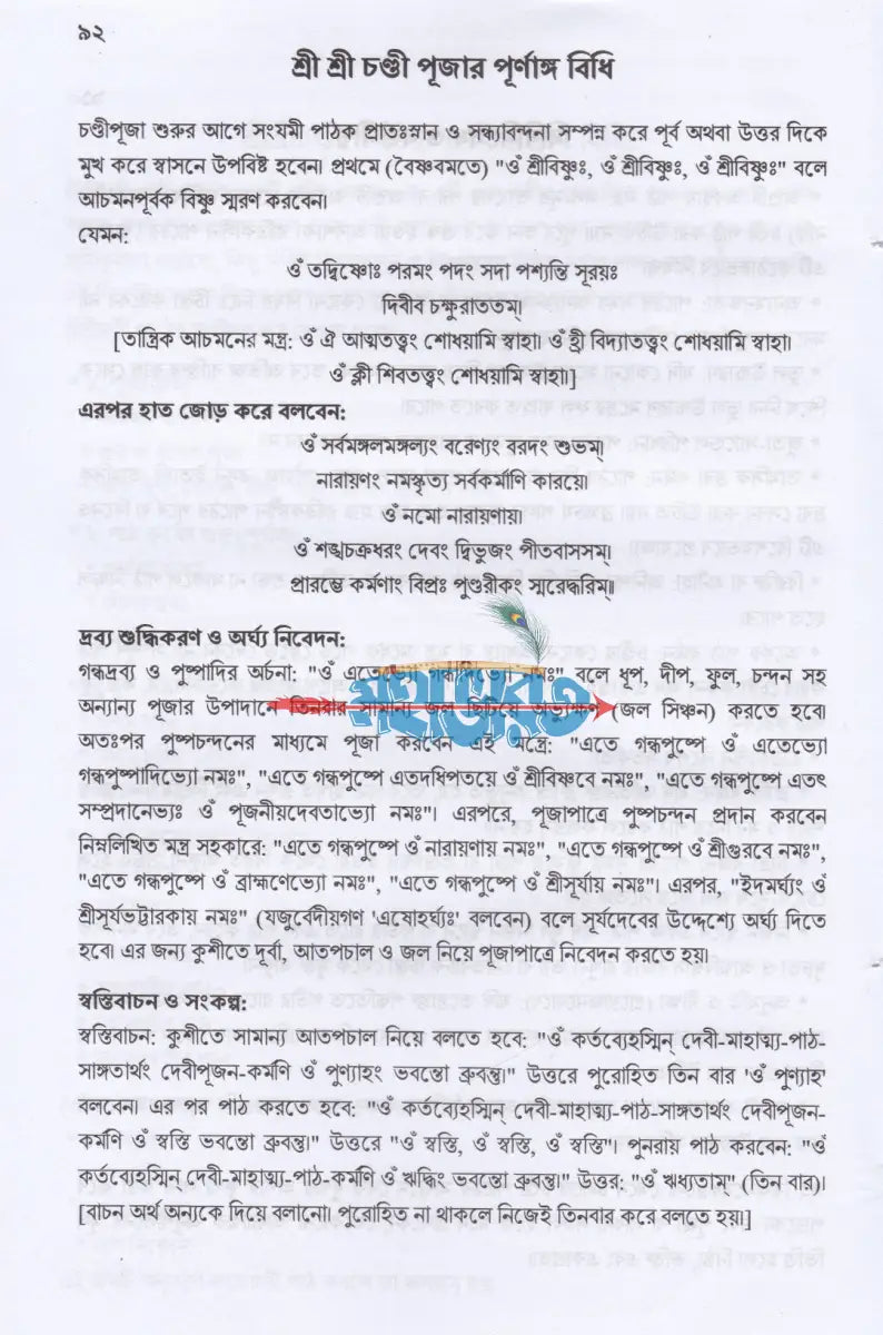 শ্রীশ্রীচণ্ডী দেবীদুর্গার পূজা ও পরমতত্ত্ব সতজ কৌশলে চণ্ডীপাঠ শেখার সর্বাধুনিক সংকলন Hindu Religious Books