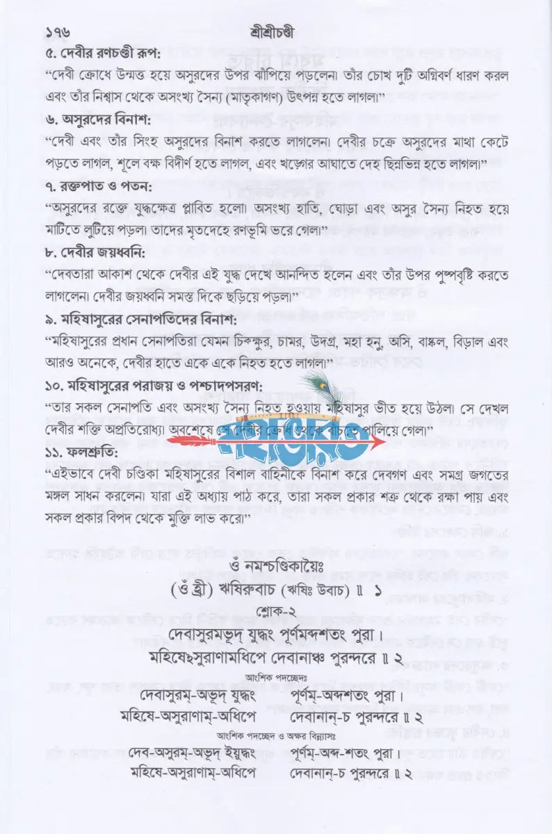 শ্রীশ্রীচণ্ডী দেবীদুর্গার পূজা ও পরমতত্ত্ব সতজ কৌশলে চণ্ডীপাঠ শেখার সর্বাধুনিক সংকলন Hindu Religious Books