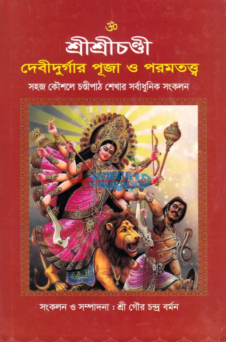 শ্রীশ্রীচণ্ডী দেবীদুর্গার পূজা ও পরমতত্ত্ব সতজ কৌশলে চণ্ডীপাঠ শেখার সর্বাধুনিক সংকলন Hindu Religious Books