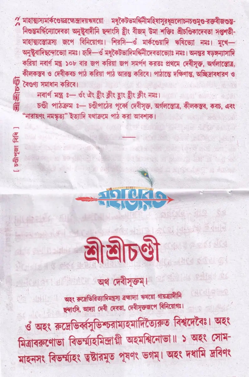 শ্রীশ্রীচণ্ডী Hindu Religious Books