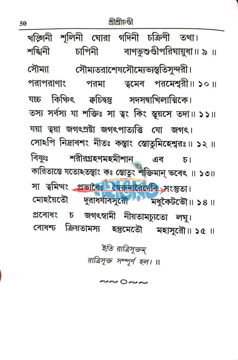 শ্রীশ্রীচণ্ডী Hindu Religious Books