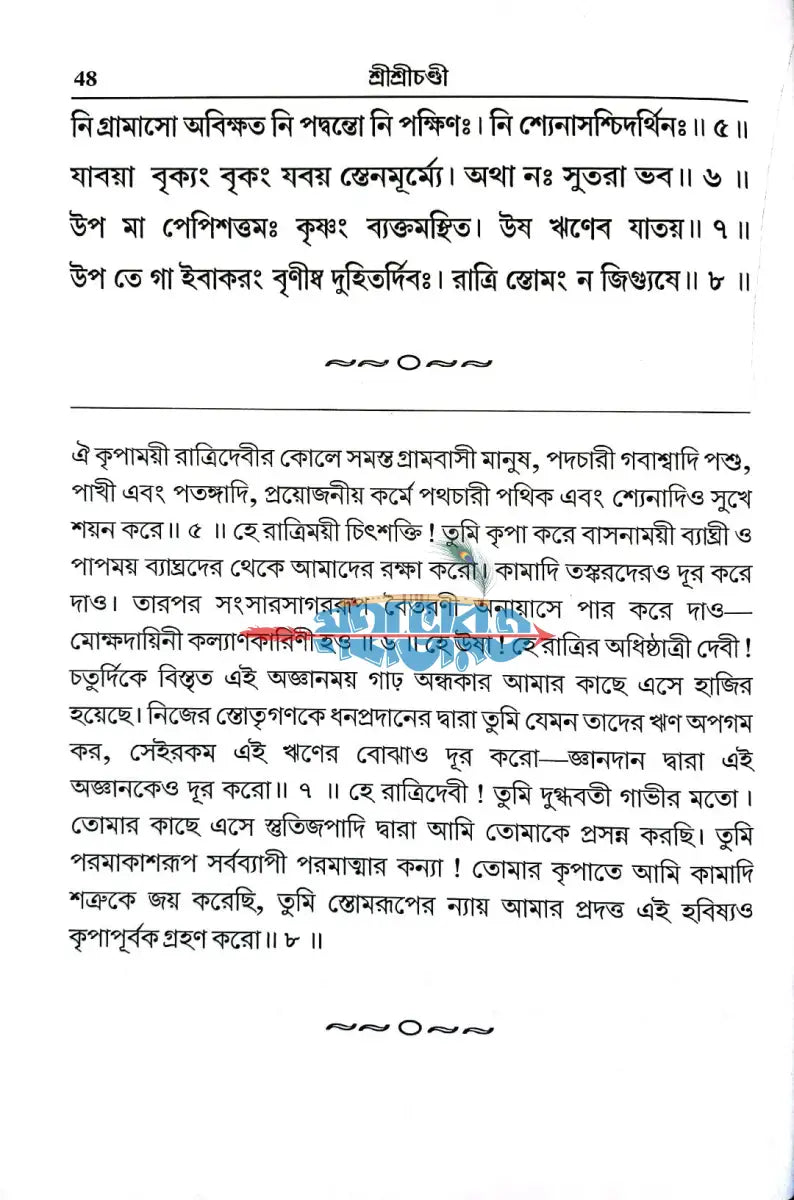 শ্রীশ্রীচণ্ডী Hindu Religious Books