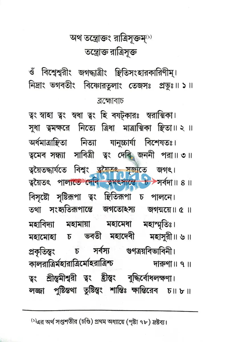 শ্রীশ্রীচণ্ডী Hindu Religious Books