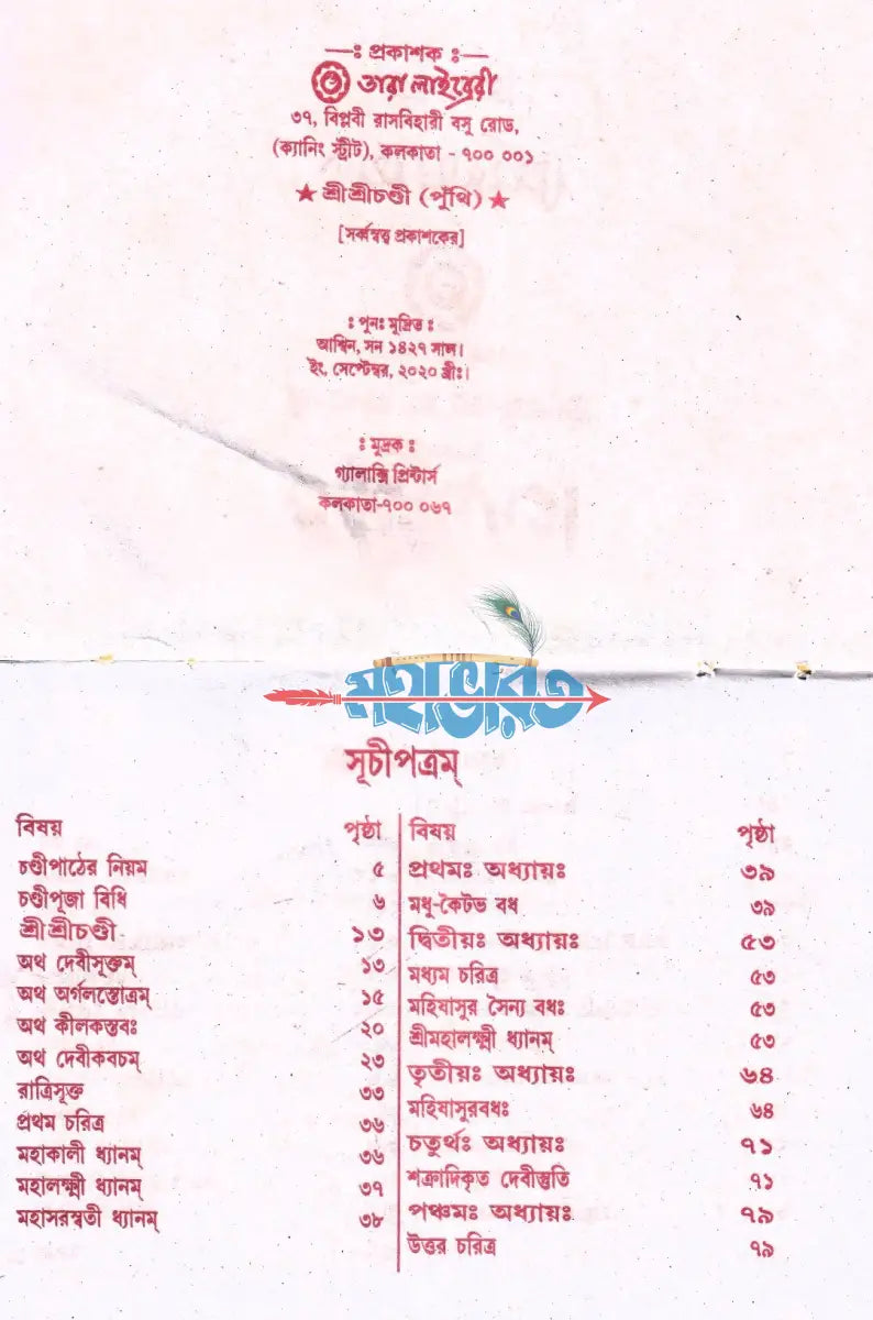 শ্রীশ্রীচণ্ডী Hindu Religious Books