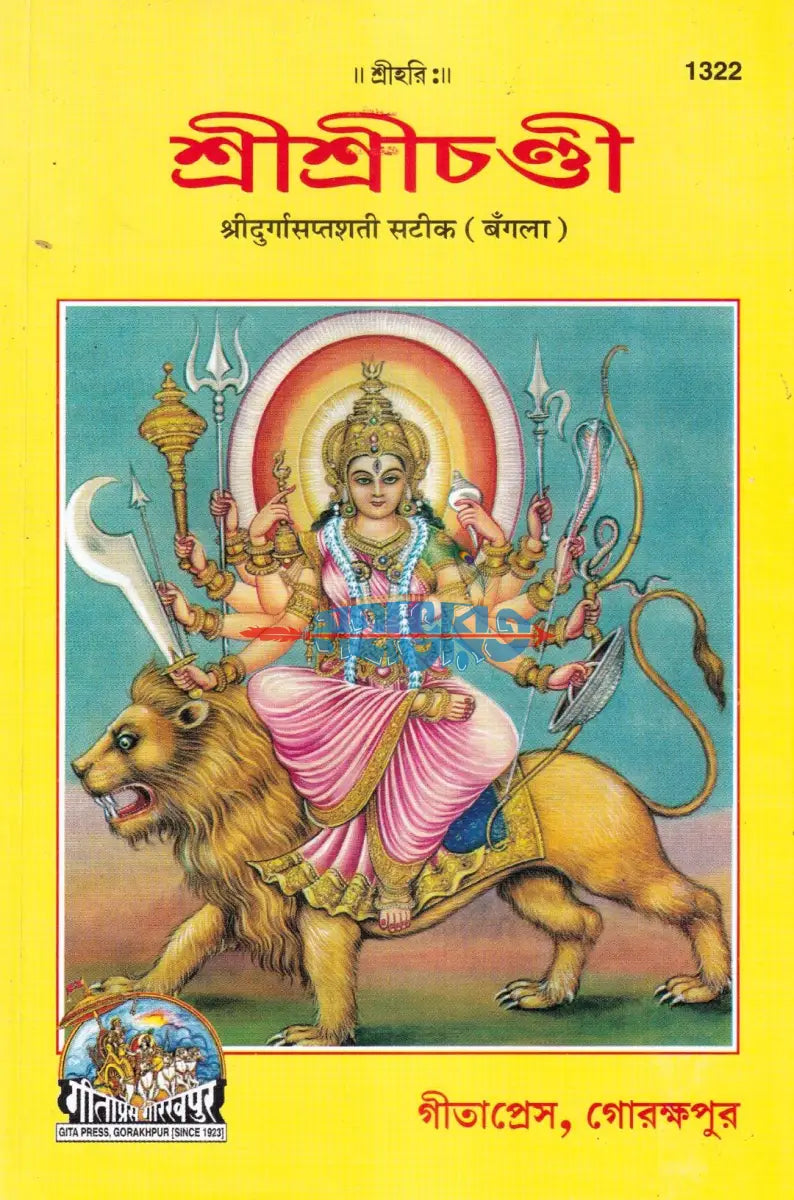 শ্রীশ্রীচণ্ডী Hindu Religious Books