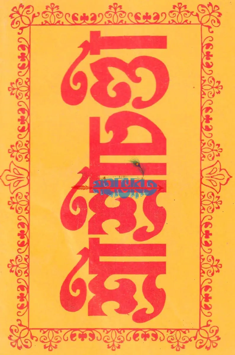 শ্রীশ্রীচণ্ডী Hindu Religious Books