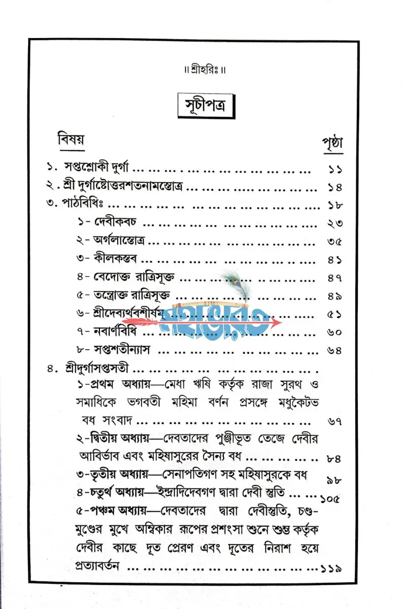 শ্রীশ্রীচণ্ডী Hindu Religious Books